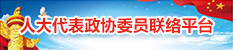 人大代表政協委員聯絡平臺